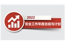 2021年安全工作總結(jié)及2022工作計(jì)劃