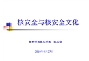 核安全與核安全文化