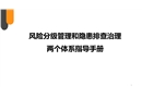 風(fēng)險(xiǎn)分級(jí)管理和隱患排查治理兩個(gè)體系指導(dǎo)手冊(cè)