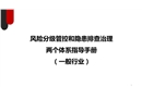 風(fēng)險(xiǎn)分級(jí)管控與隱患排查治理體系指導(dǎo)手冊(cè)