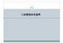 企業(yè)三標(biāo)管理體系培訓(xùn)教材（質(zhì)量、環(huán)境、職業(yè)健康安全管理體系）