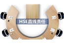 HSE直線責任