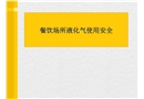 餐飲場(chǎng)所液化氣使用安全