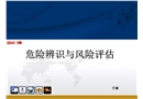 危險(xiǎn)辨識(shí)與風(fēng)險(xiǎn)評(píng)估