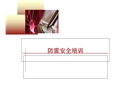 防雷安全知識培訓(xùn)