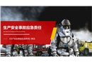 生產安全事故應急責任