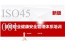 ISO45001-2018職業(yè)健康安全管理體系課件