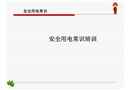 安全用電常識培訓(xùn)