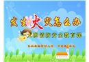 發(fā)生火災怎么辦——大班消防安全教育課