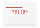 餐飲服務(wù)食品安全基礎(chǔ)