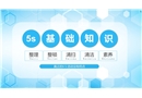 5S基礎知識