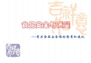 食品安全與質(zhì)量