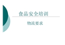 食品安全培訓(xùn)物流采購(gòu)