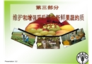 維護(hù)和增強(qiáng)采后鏈中新鮮果蔬的質(zhì)量與安全