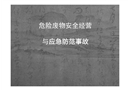 危險(xiǎn)廢物安全經(jīng)營與應(yīng)急防范事故