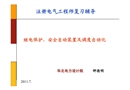 繼電保護(hù)安全自動裝置及調(diào)度自動化