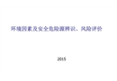 環(huán)境因素及安全危險(xiǎn)源辨識(shí)風(fēng)險(xiǎn)評(píng)價(jià)