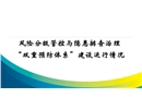 雙重預防體系建設運行情況匯報交流會