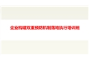 雙重預防機制落地執(zhí)行培訓班