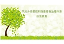 風險分級管控和隱患排查治理體系執(zhí)法檢查