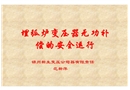 埋弧爐變壓器無功補償?shù)陌踩\行