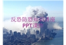 反恐防恐知識(shí)講座
