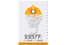 2023年安全生產(chǎn)月主題招貼素材二