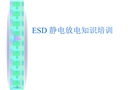 ESD靜電放電知識培訓(xùn)