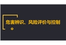危害辨識(shí)、風(fēng)險(xiǎn)評(píng)價(jià)與控制