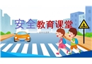 初中生安全教育