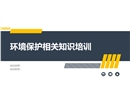 環(huán)境保護(hù)相關(guān)知識(shí)培訓(xùn)