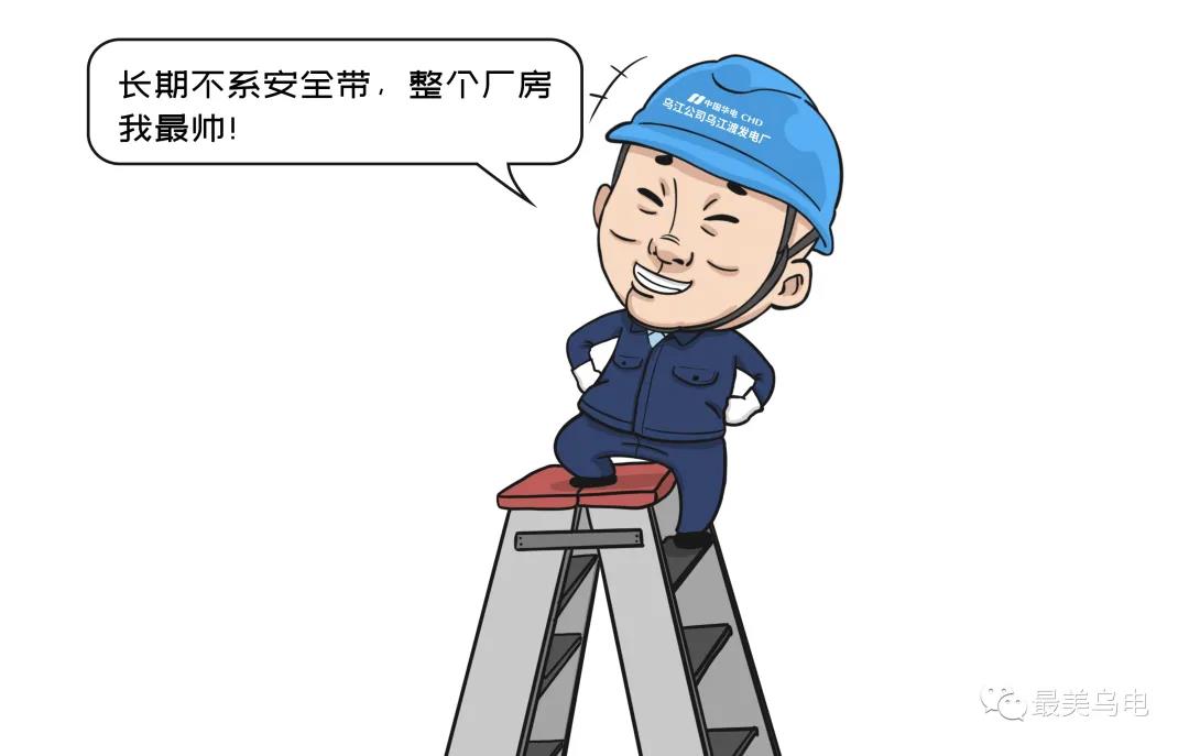 高空或高臨邊作業(yè)時，不系安全帶