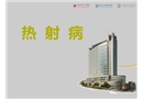夏季高溫?zé)嵘洳〉姆乐未胧? width=