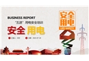 五進(jìn)用電安全培訓(xùn)