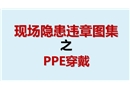 現(xiàn)場(chǎng)隱患百錯(cuò)圖之PPE穿戴