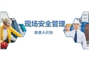 現(xiàn)場(chǎng)安全管理及隱患辨識(shí)