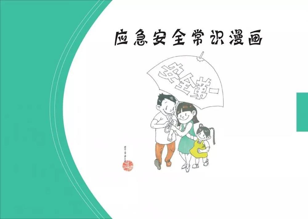 40幅漫畫，看懂應(yīng)急安全常識