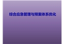 綜合應(yīng)急管理與預(yù)案體系優(yōu)化