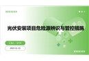 光伏安裝項(xiàng)目危險(xiǎn)源辨識與管控措施