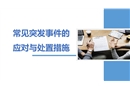 常見(jiàn)突發(fā)事件的應(yīng)對(duì)與處置措施