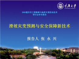 滑坡災(zāi)變預(yù)測(cè)與安全保障新技術(shù)
