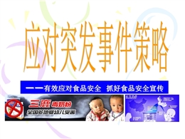 有效應(yīng)對(duì)食品安全抓好食品安全宣傳