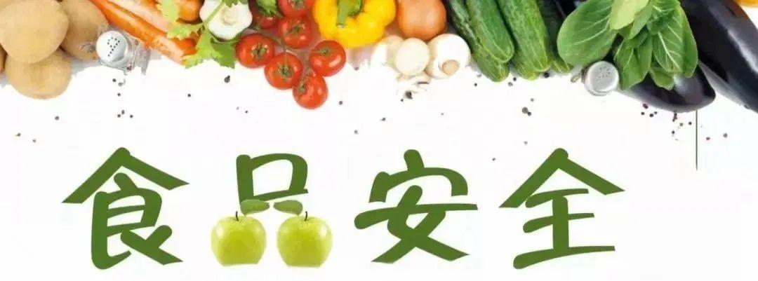 超實(shí)用！食品安全小知識(shí)學(xué)起來(lái)！