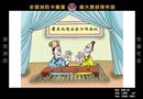 2005年全國消防卡通漫畫大賽（入圍獎(jiǎng)）——新編三國