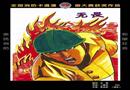 2005年全國消防卡通漫畫大賽（入圍獎(jiǎng)）——無畏