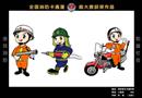2005年全國消防卡通漫畫大賽（入圍獎(jiǎng)）——消防官兵卡通形象