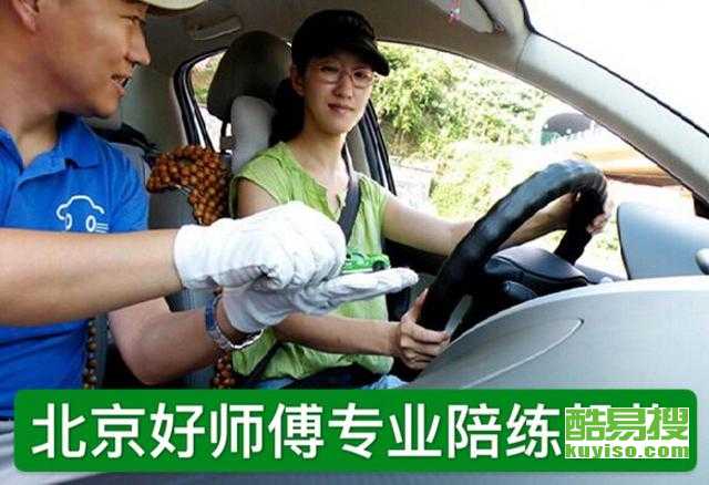 【順義地區(qū)汽車(chē)陪練專(zhuān)業(yè)公司】-北京酷易搜