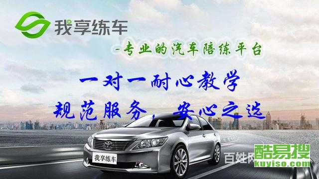 上海酷易搜汽車陪駕服務 專業護航，安心上路